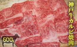【ふるさと納税】神戸牛カルビ焼肉 600g
