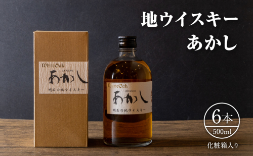 地ウイスキーあかし　500ml×6本　化粧箱入 342865 - 兵庫県明石市