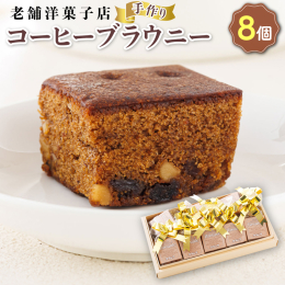 香り高いコーヒーとアーモンド、くるみの香ばしさが絶妙にマッチする、贅沢なコーヒーブラウニー ブラウニーは、18世紀のイギリスで誕生したと言われています。 当初は、小麦粉や砂糖、卵、バターなどを混ぜて焼