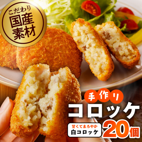 こだわりの国産素材手作りコロッケ 合計20個【白コロッケ 無添加 国産 惣菜 おやつ おつまみ お弁当 三代目コロッケ】 G3440 343067 - 大阪府泉佐野市
