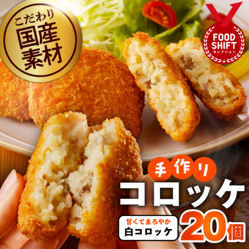こだわりの国産素材手作りコロッケ 合計20個【白コロッケ 無添加 国産 惣菜 おやつ おつまみ お弁当 三代目コロッケ】 G3440 343067 - 大阪府泉佐野市