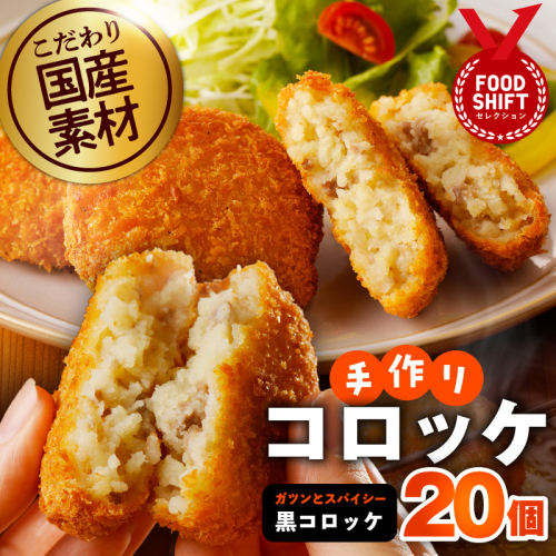 こだわりの国産素材手作りコロッケ 合計20個【黒コロッケ 無添加 国産 惣菜 おやつ おつまみ お弁当 三代目コロッケ】 G3441 343068 - 大阪府泉佐野市