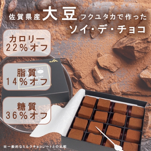 BJ005 ソイデチョコ 　チョコレート　大豆　豆腐　ヘルシー　低カロリー 343085 - 佐賀県みやき町