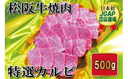 K11松阪牛焼肉（特選カルビ）500g 343104 - 三重県明和町