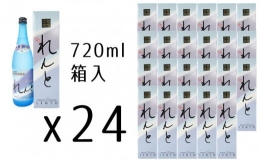 【ふるさと納税】黒糖焼酎れんと25度 四合瓶（箱入） 720ml×24本