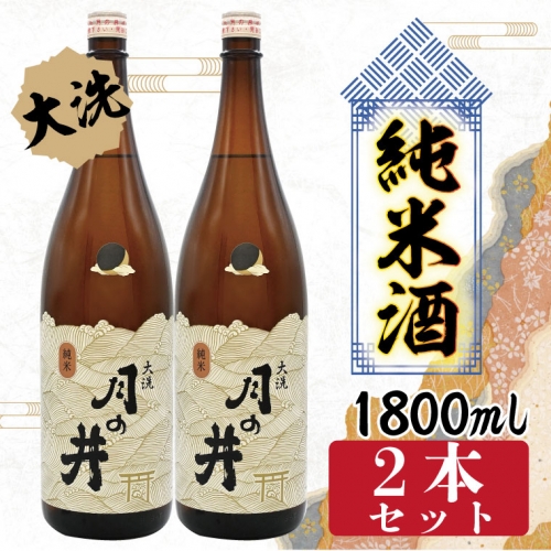 日本酒 純米酒 辛口 月の井 1.8L 2本 セット 大洗 地酒 1800ml 343630 - 茨城県大洗町