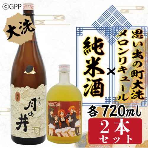 純米酒 720ml メロン リキュール ガルパン コラボ 720ml 2本 セット 大洗 地酒 日本酒 茨城 ガールズ ＆ パンツァー 343638 - 茨城県大洗町