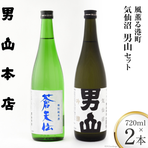 【風薫る港町】気仙沼男山セット 720ml×2本入 [男山本店 宮城県 気仙沼市 20563628] 日本酒 酒 お酒 特別純米酒 中口 吟醸酒 辛口 飲み比べ セット 343764 - 宮城県気仙沼市