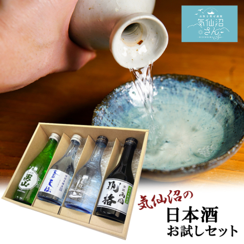 気仙沼 日本酒 飲み比べセット [気仙沼さん 宮城県 気仙沼市 20563814] お酒 酒 本醸造 特別本醸造 特別本醸造別格 純米酒 贈り物 プレゼント 常温 343774 - 宮城県気仙沼市