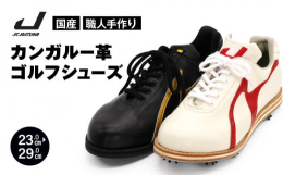 職人が1足1足を裁断、縫製、製造、仕上げ加工まで一人で一貫して手がけた日本製のゴルフシューズです。足を包み込んでくれるようにフィットする感覚は、あなたのパフォーマンスを最大限に発揮させてくれます。一度