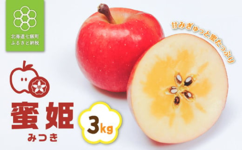 北海道七飯町産 りんご 蜜姫（みつき） 3kg 【先行予約】ふるさと納税 人気 おすすめ ランキング りんご 蜜姫 みつき 七飯町産 蜜が大きい 北海道 七飯町 送料無料 NAAL002