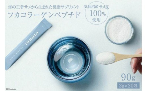 海の王者サメから生まれた健康サプリメント フカコラーゲンペプチド 3g×30包 計90g [石渡商店 宮城県 気仙沼市 20563668] サプリメント コラーゲン ペプチド 国産 魚 343849 - 宮城県気仙沼市