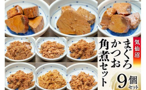 気仙沼 まぐろ & かつお 角煮セット [石渡商店 宮城県 気仙沼市 20563669] 魚 魚介 マグロ カツオ 惣菜 おかず おつまみ 簡単 343851 - 宮城県気仙沼市