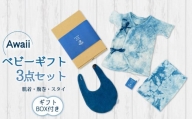 Awaii Baby Gift Box 肌着・腹巻・スタイ ３点セット ベビーギフト 藍染 3点セット 肌着 腹巻 スタイ 藍 藍染め