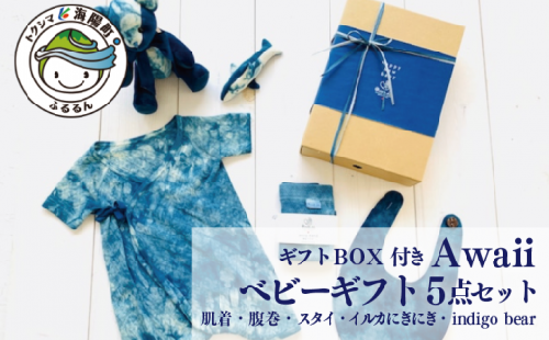 Awaii Baby Gift Box ５点セット ベビーギフト 藍染 5点セット 肌着 腹巻 スタイ ぬいぐるみ イルカ クマ 藍 藍染め