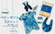Awaii Baby Gift Box ５点セット ベビーギフト 藍染 5点セット 肌着 腹巻 スタイ ぬいぐるみ イルカ クマ 藍 藍染め