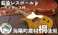 海陽町産材「桐の藍染」ギター