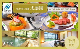 岳温泉がお楽しみいただける1泊2日2食付きペア宿泊券になります。ながめの館光雲閣は、二本松市岳温泉の最も高台に佇む、まさに『ながめの館』。阿武隈山系を一望する絶景の客室、温泉は源泉掛け流し100%の酸