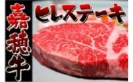 【数量限定】 嘉穂牛 ヒレ ステーキ 約150g×2 ブランド牛 牛肉