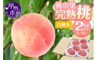 桃の里 完熟桃 白桃系 2kg以上（5〜8玉）【2024年発送】（HK）B2-442