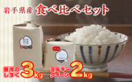 [令和6年産 新米 ]食べ比べセットH( 銀河のしずく 3kg ・ ミルキークイーン 2kg )