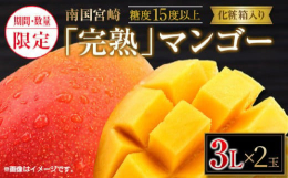 ＼今年も登場!／＼先行予約!／＼令和7年2月4日受付開始!／＼期間限定・数量限定!／＼贈り物にも最適な化粧箱入り!／＼A級品完熟マンゴー!／南国の太陽の恵みをたっぷり浴びた日南市南郷町産の『完熟マンゴ