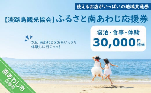 【淡路島観光協会】ふるさと南あわじ応援券  30,000円相当