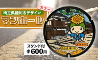 ご当地マンホール〈埼玉県桶川市〉カラーデザイン蓋φ600用(スタンド付き)【1352263】