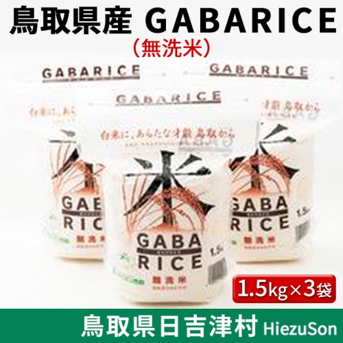 AS02：鳥取県産GABARICE（無洗米）　1.5kg×3袋 34459 - 鳥取県日吉津村