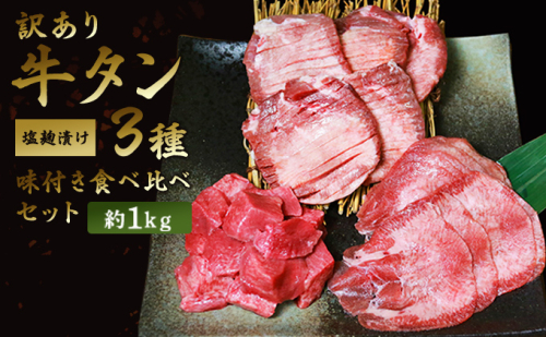 訳あり 牛タン 約1kg 味付き 3種 食べ比べ セット 牛たん 牛 牛肉 肉 お肉 タン 冷凍 焼肉 配送不可：離島  344806 - 熊本県錦町