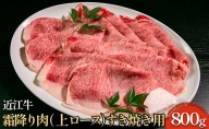 近江牛霜降り肉（上ロース）すき焼き用 800g