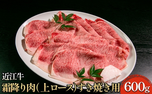 近江牛霜降り肉（上ロース）すき焼き用 600g 344832 - 滋賀県米原市