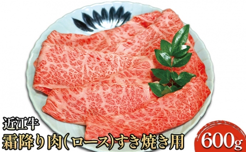 近江牛霜降り肉（ロース）すき焼き用 600g 344834 - 滋賀県米原市