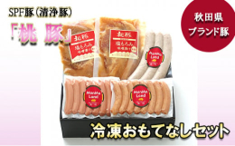 自社農場産「十和田湖高原ポークSPF桃豚」100％！ソーセージ：ドイツから取り寄せた岩塩や香辛料を使い本場ドイツ製法で作りました！桃豚の良さを活かすために増量剤、保存料、着色料は一切使用しておりません