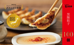 黒豚餃子100個「ひぃ坊家の看板餃子を超たくさん食べれるセット」鹿児島最南端、薄き水豊富な南九州市川辺町の湧き水で作った生皮で包む小さな小さな餃子屋ひぃ坊家（ヒーボーゲー）の黒豚餃子は紀ノ国屋やクイー