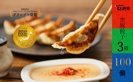 黒豚餃子40個、黒豚しそ餃子40個、黒豚水餃子20個「ひぃ坊家フルコンボマックス100個セット」鹿児島最南端、薄き水豊富な南九州市川辺町の湧き水で作った生皮で包む小さな小さな餃子屋ひぃ坊家（ヒーボーゲ