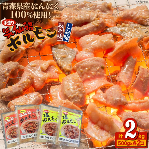 焼肉 ホルモン 気仙沼ホルモン みそ味・しお味500g×各2個 [からくわ精肉店 宮城県 気仙沼市 20563691] 精肉 お肉 344913 - 宮城県気仙沼市