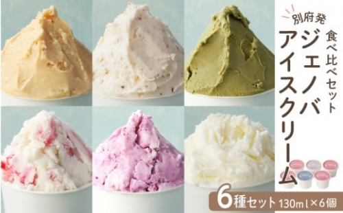 別府発！ジェノバアイスクリーム  ６種類食べ比べセット<130ml×6個> 344980 - 大分県別府市