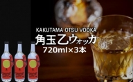 026-A-031 角玉乙ウォッカ720ml×3本
