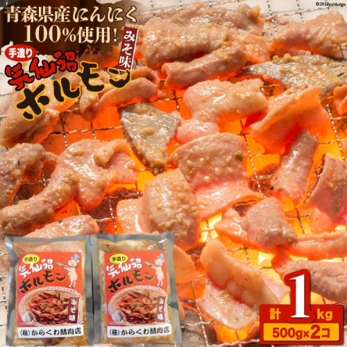 焼肉 ホルモン 気仙沼ホルモンみそ味500g×2個 [からくわ精肉店 宮城県 気仙沼市 20563693] 精肉 お肉 344990 - 宮城県気仙沼市