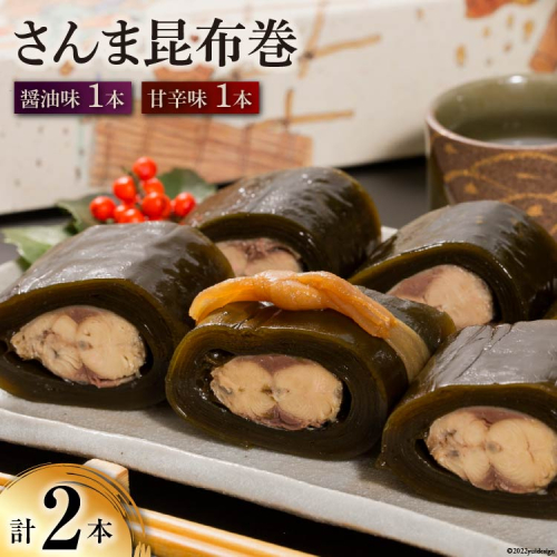 さんま昆布巻 2本入り（各箱入り／自宅用） [マルナリ水産 宮城県 気仙沼市 20563611] 加工品 魚貝 魚介 惣菜 おかず おつまみ 344998 - 宮城県気仙沼市
