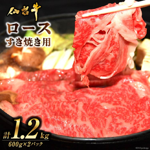 肉 仙台牛ロースすき焼き用1.2kg [気仙沼市物産振興協会 宮城県 気仙沼市 20565269] 仙台牛 すき焼き ブランド牛 344999 - 宮城県気仙沼市