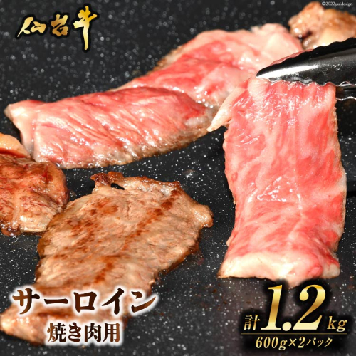肉 焼肉 仙台牛サーロイン焼き肉用1.2kg [気仙沼市物産振興協会 宮城県 気仙沼市 20565270] 仙台牛 霜降り ブランド牛 345046 - 宮城県気仙沼市