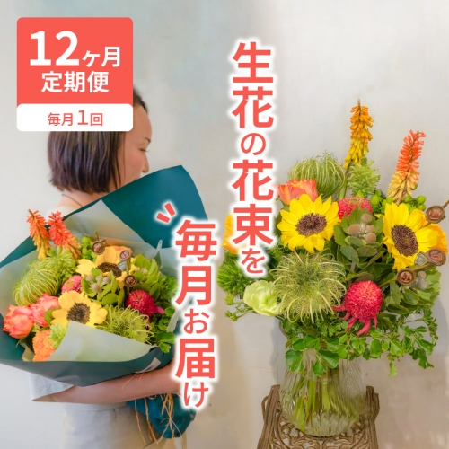 【12ヶ月定期便】生花の花束を毎月お届け H143-015 345047 - 愛知県碧南市