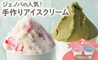 手作りアイスクリーム！ジェノバの人気アイス　お試し2個セット<130ml×2個>