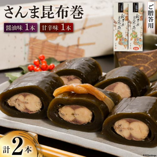 【ギフト用】さんま昆布巻 2本セット（各箱入り） [マルナリ水産 宮城県 気仙沼市 20563612] 加工品 魚貝 魚介 惣菜 おかず おつまみ 贈答用 345159 - 宮城県気仙沼市