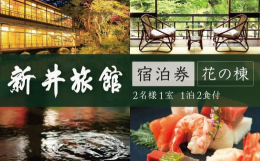提供：(有)新井旅館明治5年創業。清流桂川沿いに建つ木造、国の文化財の宿。当館自慢の文化財風呂「天平大浴堂」は総檜造りで国内随一のもの。自然の花々に囲まれた野天風呂やリニューアルした貸切風呂も人気です
