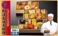 【G0178】キッチン千賀監修 2023年 迎春おせち料理 「和洋おせち料理」 三段重 2～3人前 全32品