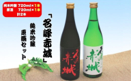 前橋地酒「名峰赤城」純米吟醸 (720mlボトル×1本)&原酒 (720mlボトル×1本) セット 計2本 | 純米吟醸 地酒 日本酒 お酒 酒 アルコール 原酒 名峰赤城 前橋地酒 地酒ギフト 原酒セット 飲み比べ お取り寄せ 還暦祝い 家飲み 宅飲み 晩酌 人気 おすすめ 群馬県 前橋市