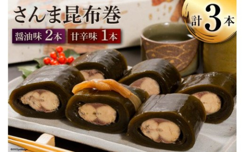さんま昆布巻 3本入り（各箱入り／自宅用） [マルナリ水産 宮城県 気仙沼市 20563613] 加工品 魚貝 魚介 惣菜 おかず おつまみ 345331 - 宮城県気仙沼市